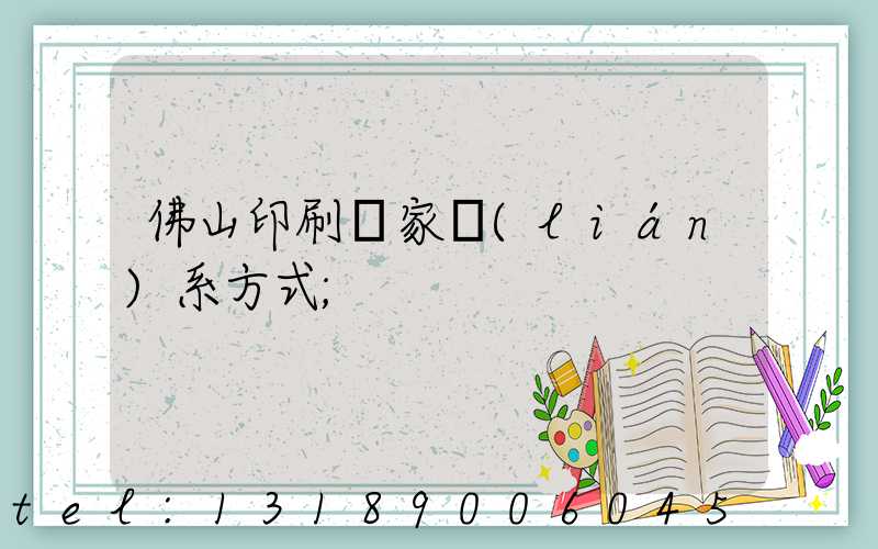 佛山印刷廠家聯(lián)系方式