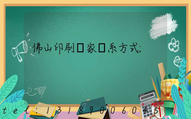 佛山印刷廠家聯系方式