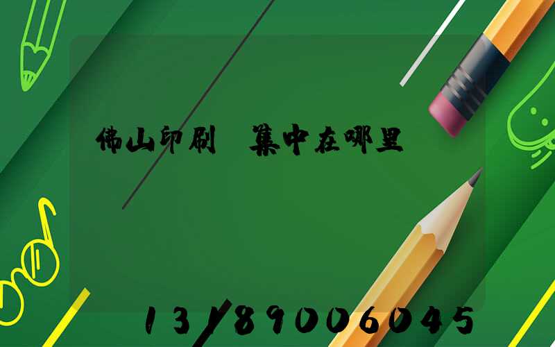 佛山印刷廠集中在哪里