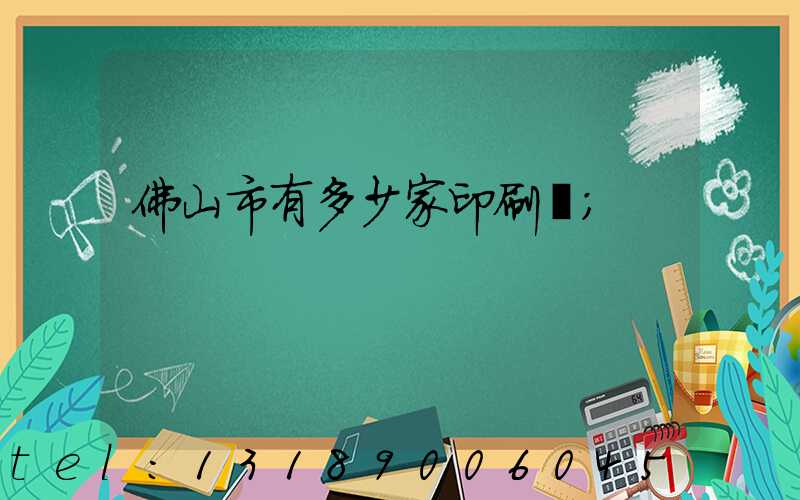 佛山市有多少家印刷廠