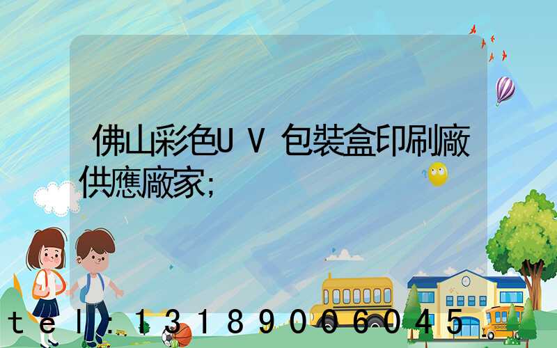 佛山彩色UV包裝盒印刷廠供應廠家