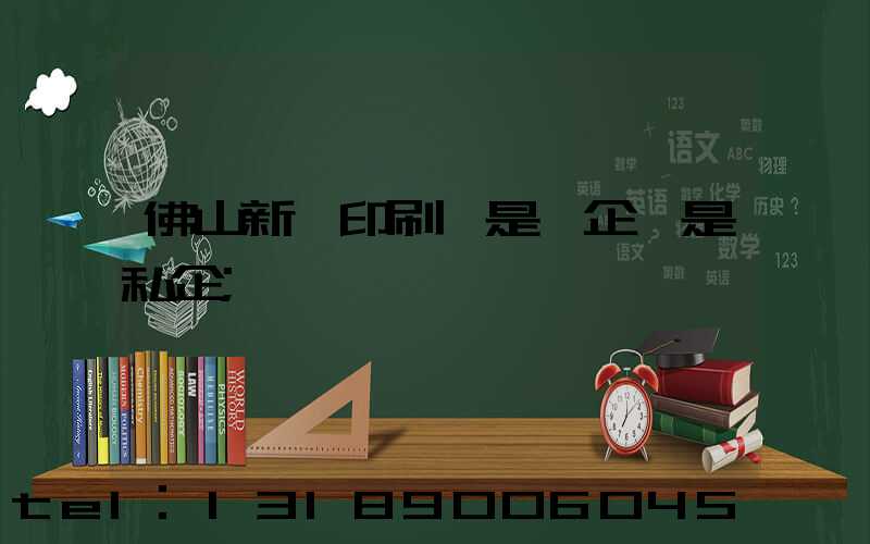 佛山新華印刷廠是國企還是私企