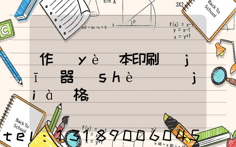 作業(yè)本印刷機(jī)器設(shè)備價(jià)格