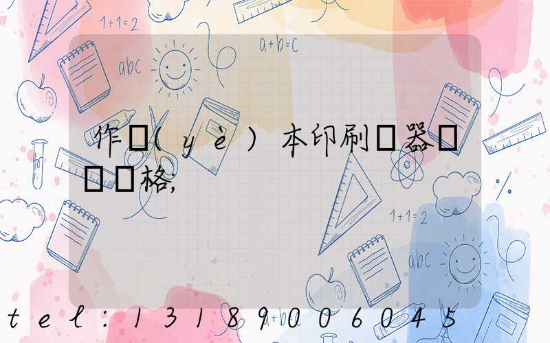 作業(yè)本印刷機器設備價格