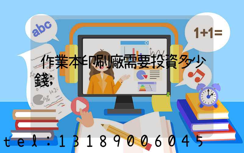 作業本印刷廠需要投資多少錢