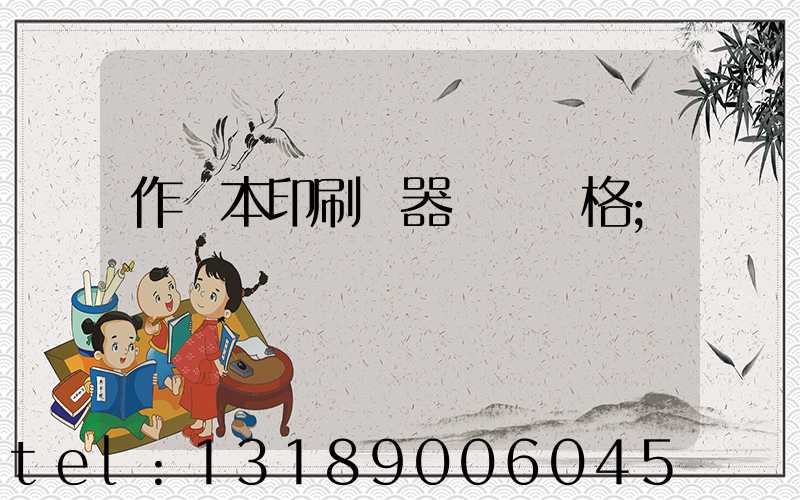 作業本印刷機器設備價格