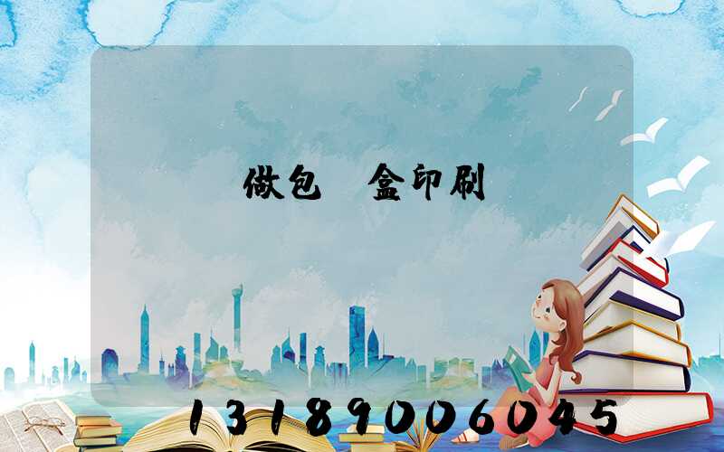 來樣訂做包裝盒印刷