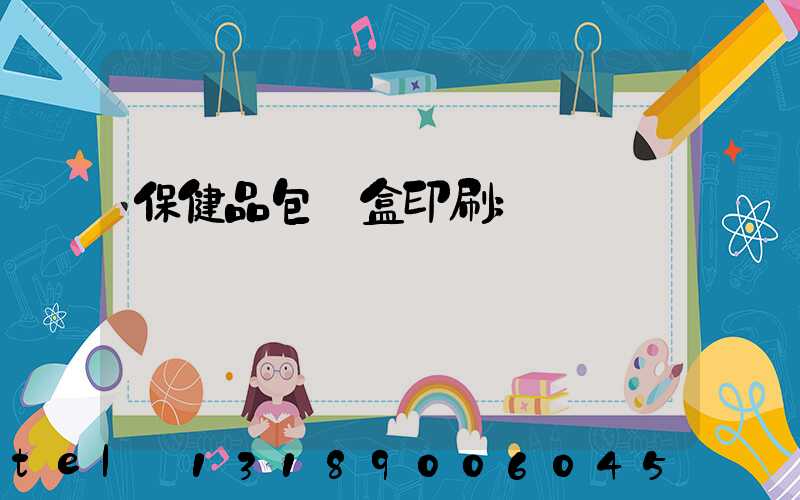 保健品包裝盒印刷