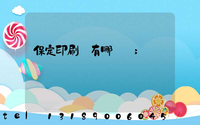 保定印刷廠有哪幾個