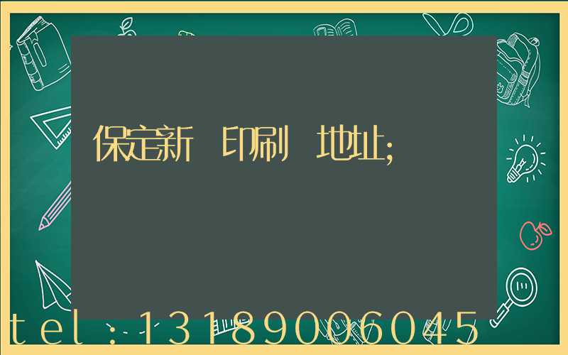 保定新華印刷廠地址