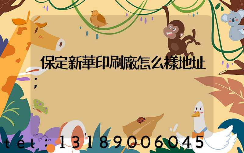 保定新華印刷廠怎么樣地址