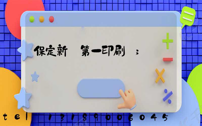 保定新華第一印刷廠