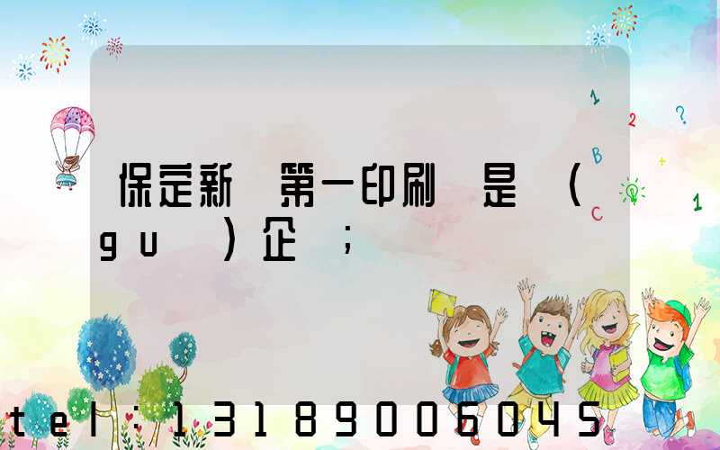 保定新華第一印刷廠是國(guó)企嗎