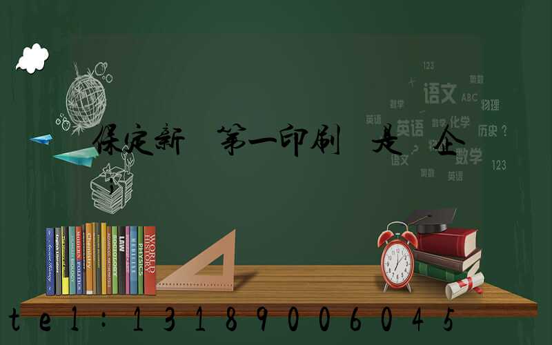 保定新華第一印刷廠是國企嗎