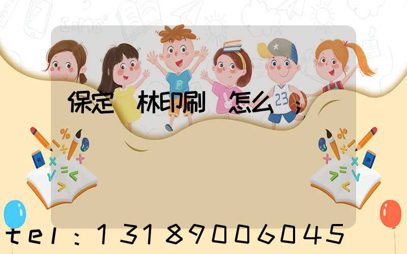 保定楓林印刷廠怎么樣
