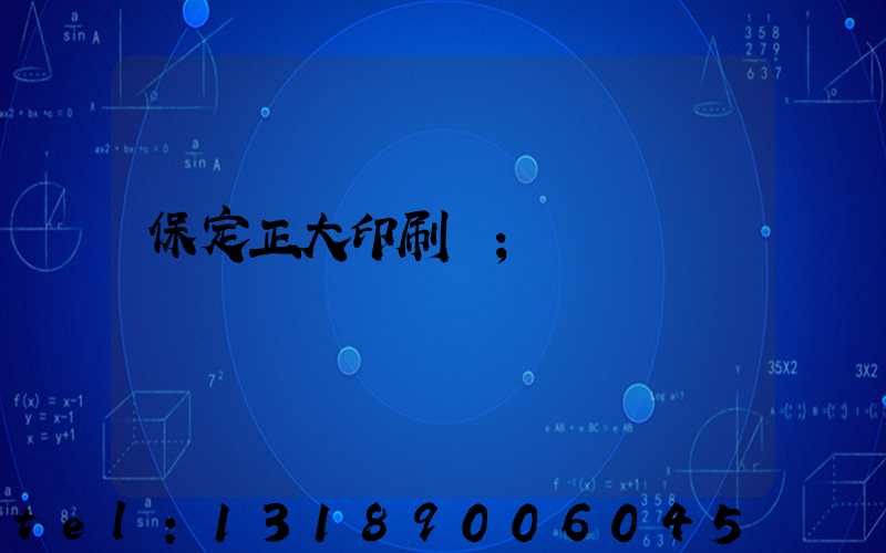 保定正大印刷廠