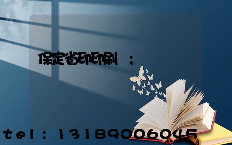 保定省印印刷廠