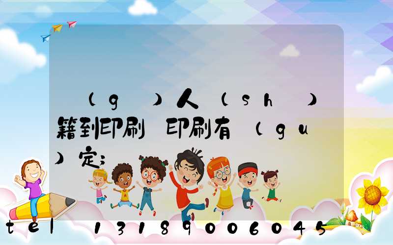 個(gè)人書(shū)籍到印刷廠印刷有規(guī)定