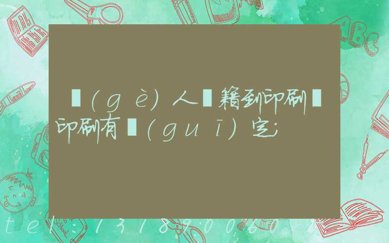 個(gè)人書籍到印刷廠印刷有規(guī)定