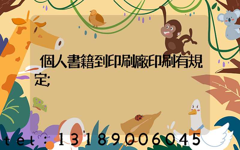 個人書籍到印刷廠印刷有規定