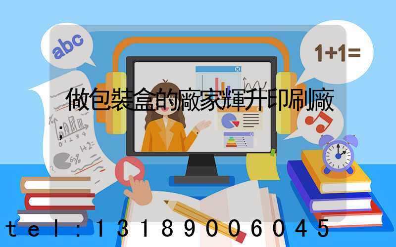 做包裝盒的廠家輝升印刷廠