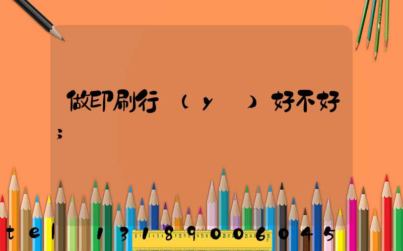 做印刷行業(yè)好不好