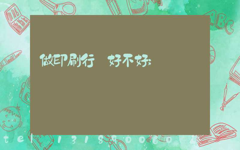 做印刷行業好不好