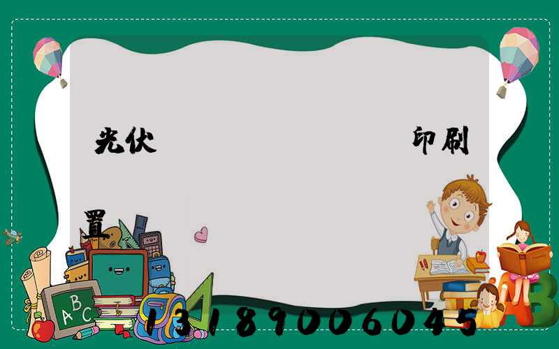 光伏絲網(wǎng)印刷參數(shù)設(shè)置