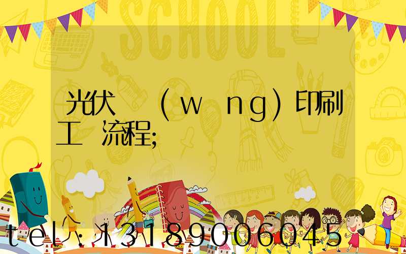 光伏絲網(wǎng)印刷工藝流程