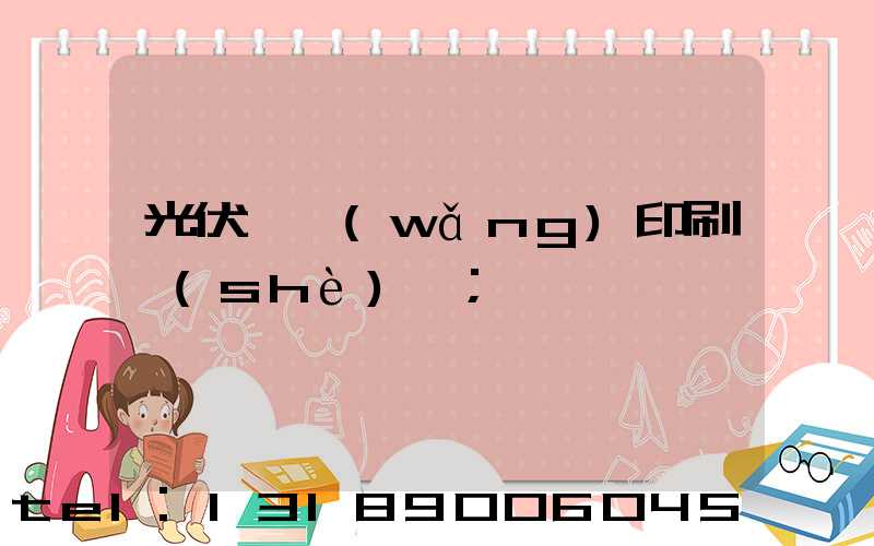 光伏絲網(wǎng)印刷設(shè)備