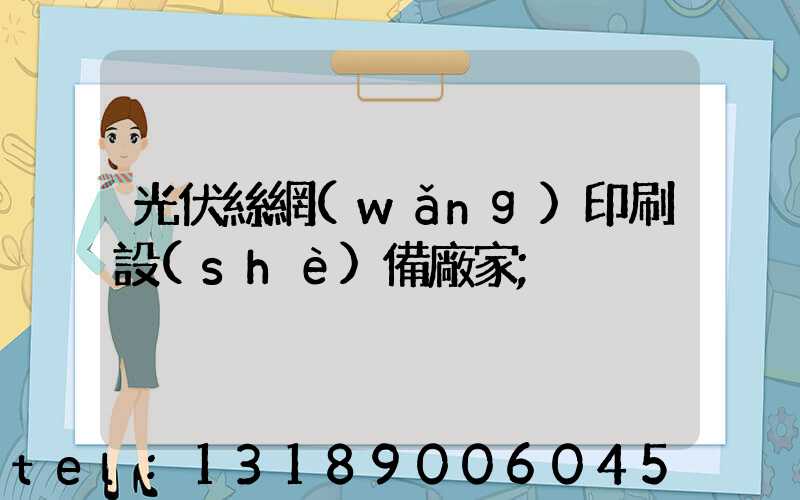 光伏絲網(wǎng)印刷設(shè)備廠家