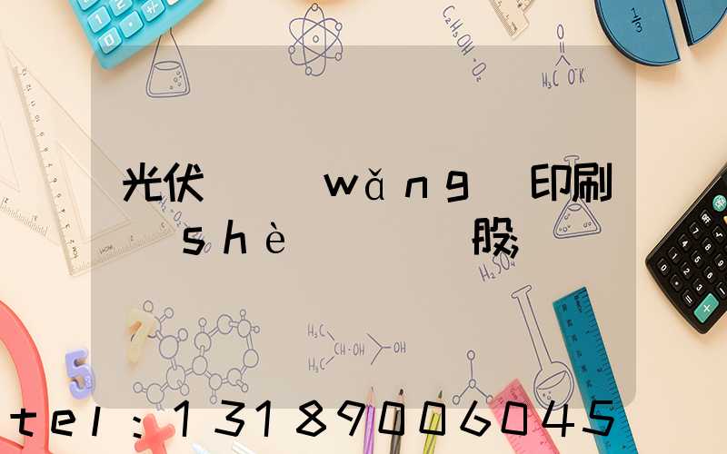 光伏絲網(wǎng)印刷設(shè)備龍頭股