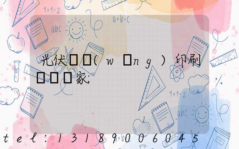 光伏絲網(wǎng)印刷設備廠家