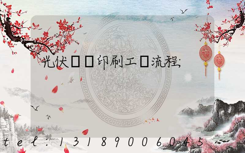 光伏絲網印刷工藝流程