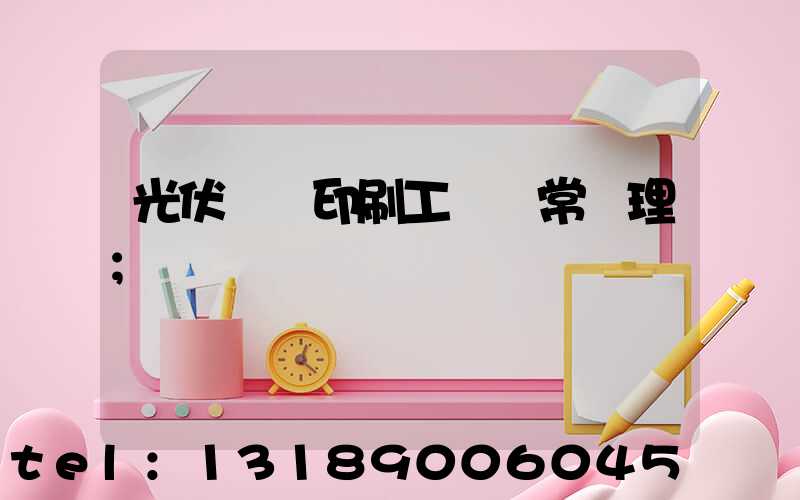 光伏絲網印刷工藝異常處理