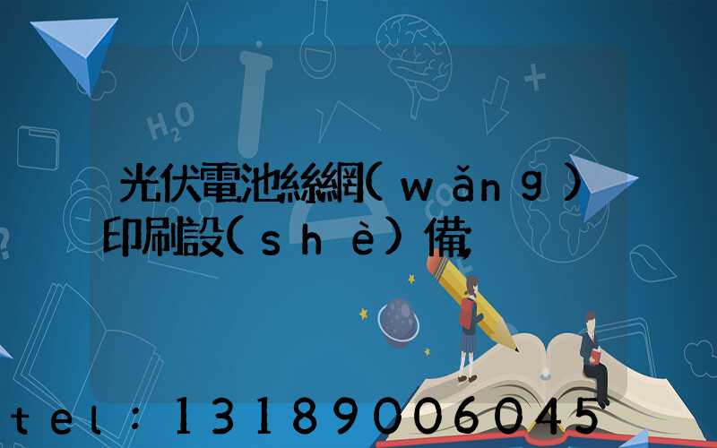 光伏電池絲網(wǎng)印刷設(shè)備