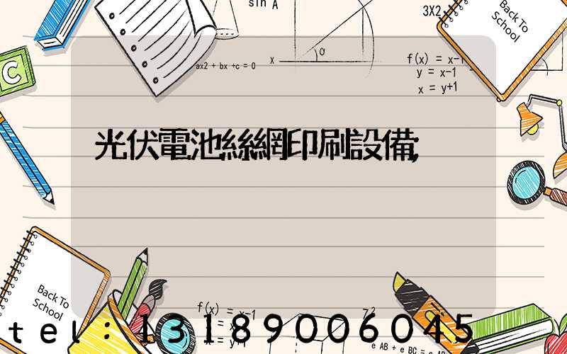 光伏電池絲網印刷設備