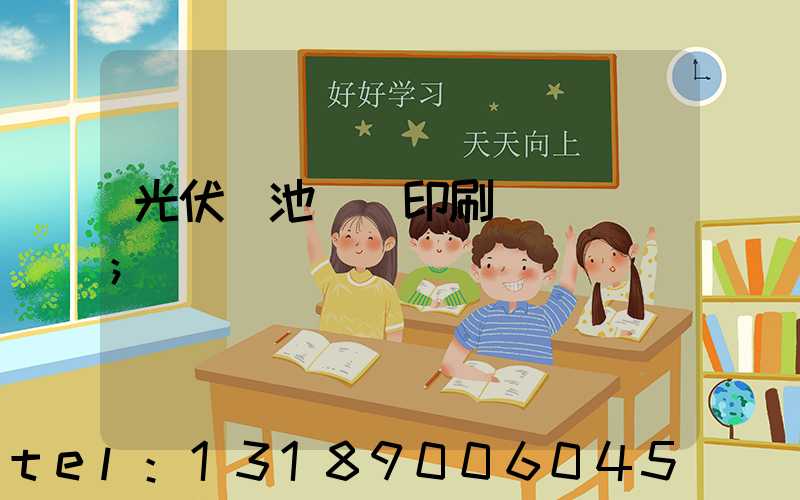 光伏電池絲網印刷設備龍頭