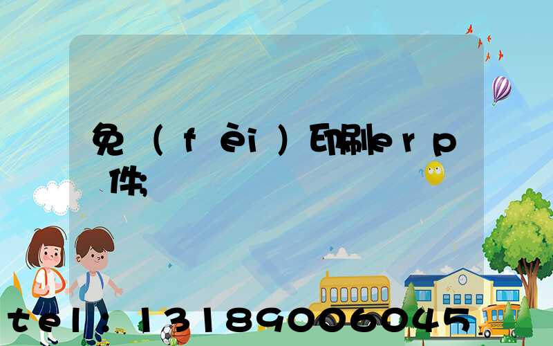 免費(fèi)印刷erp軟件