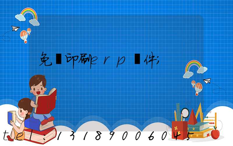 免費印刷erp軟件