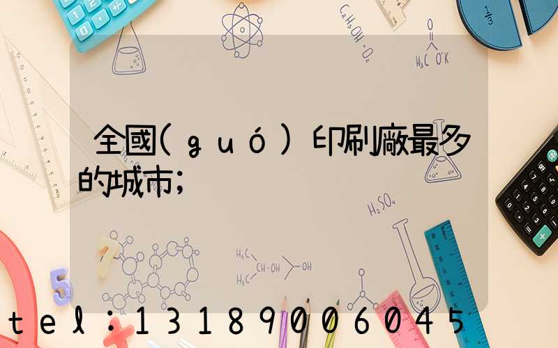 全國(guó)印刷廠最多的城市