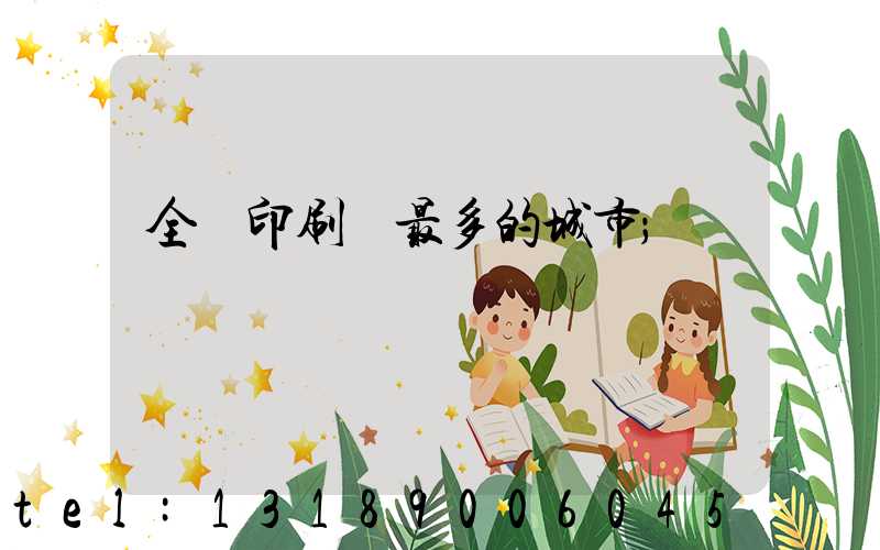全國印刷廠最多的城市