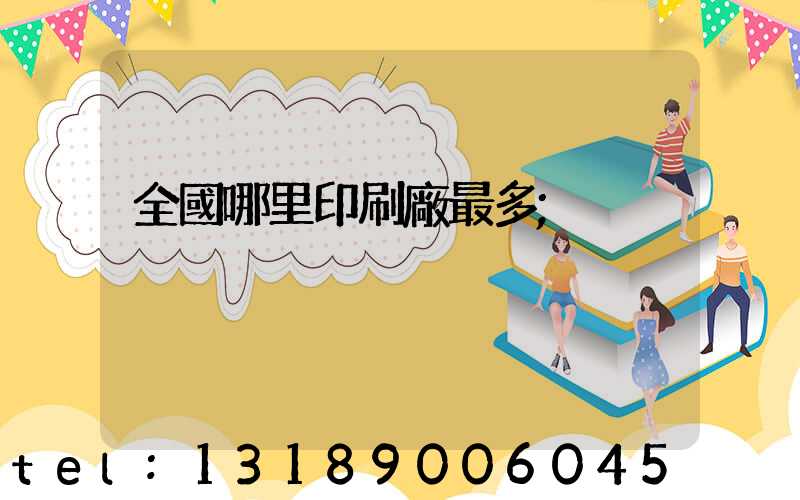 全國哪里印刷廠最多