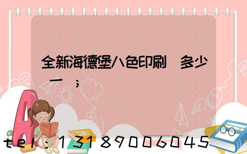 全新海德堡八色印刷機多少錢一臺