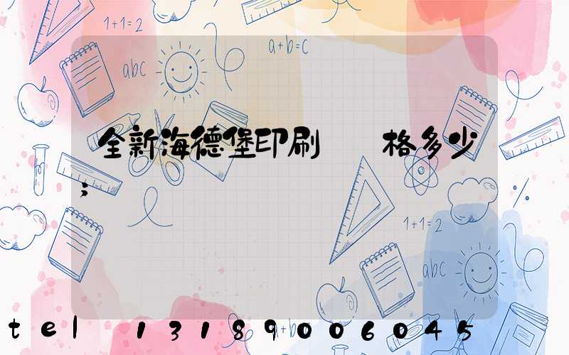 全新海德堡印刷機價格多少
