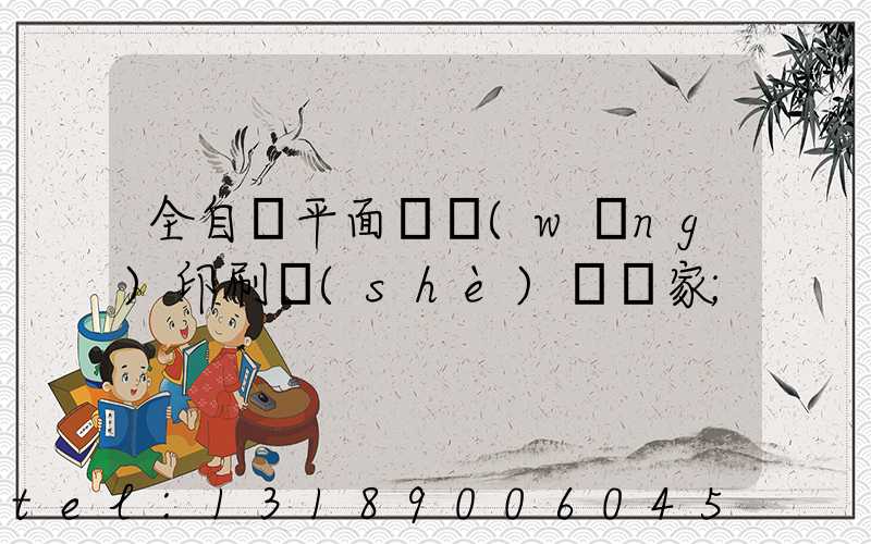 全自動平面絲網(wǎng)印刷設(shè)備廠家