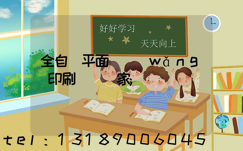 全自動平面絲網(wǎng)印刷設備廠家