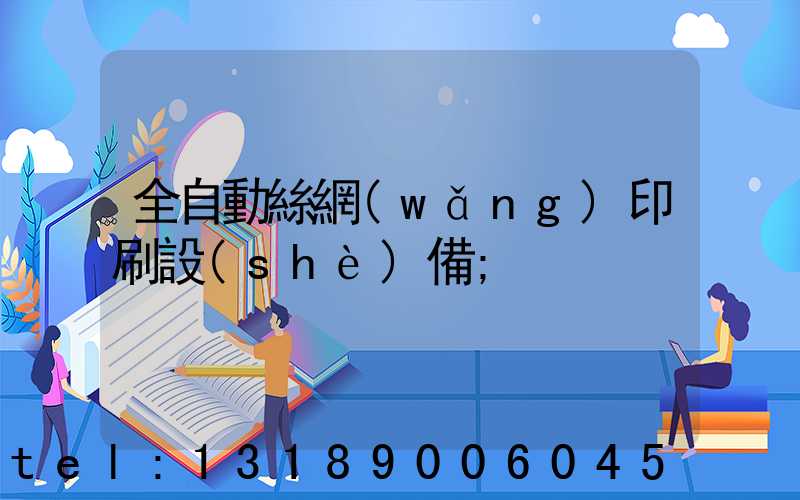 全自動絲網(wǎng)印刷設(shè)備