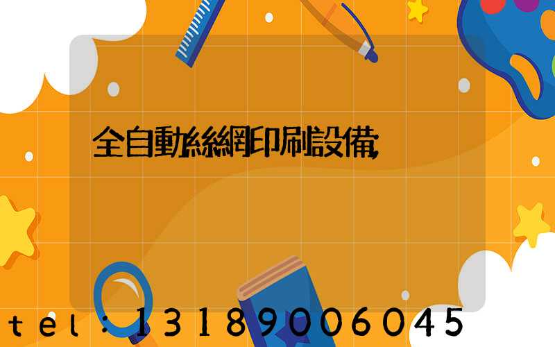 全自動絲網印刷設備