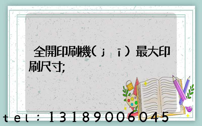 全開印刷機(jī)最大印刷尺寸